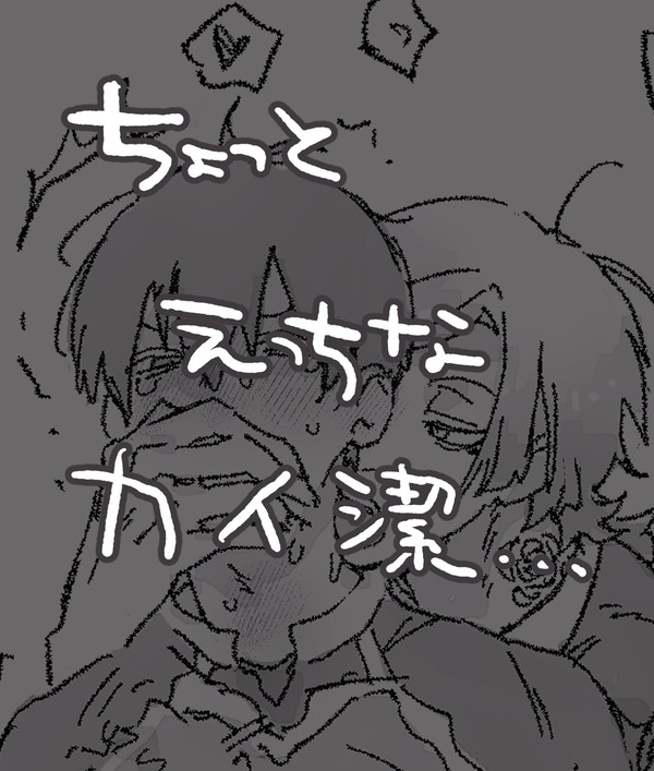 カイ潔落書き