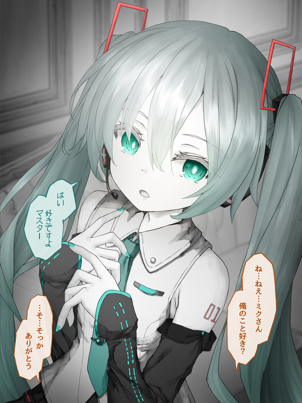 アンドロイド味が強くて機械的な返答をしてくるミクさん