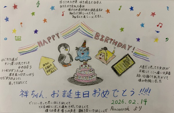 祥ちゃん、お誕生日おめでとう🎂🎊🎉