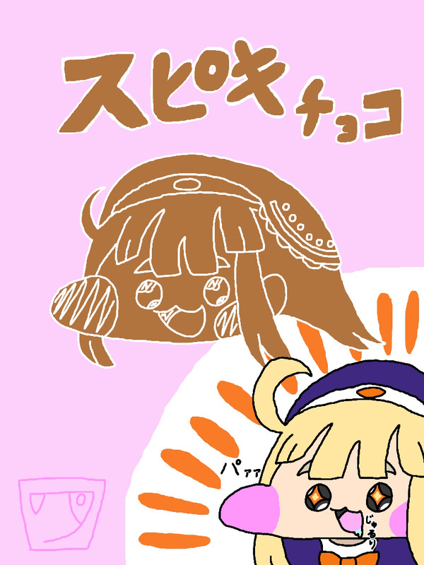 スピキ　チョコレートバージョン