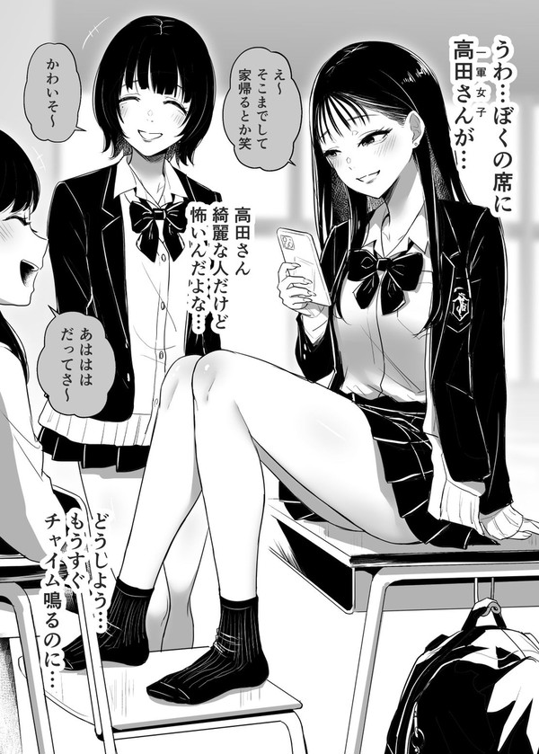 クラスの一軍女子が僕の机に座っていた…
