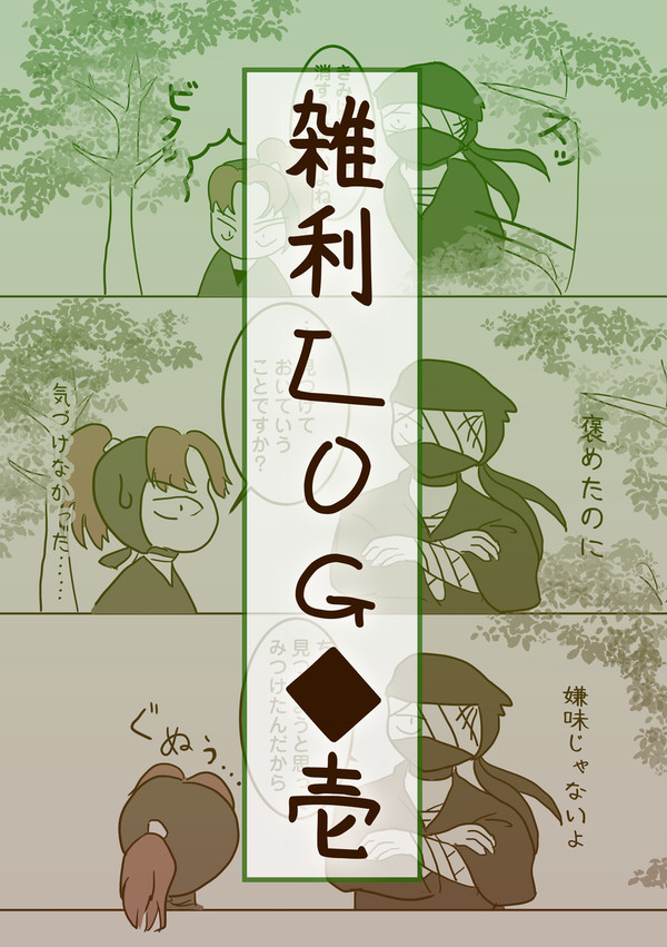 雑利Log①