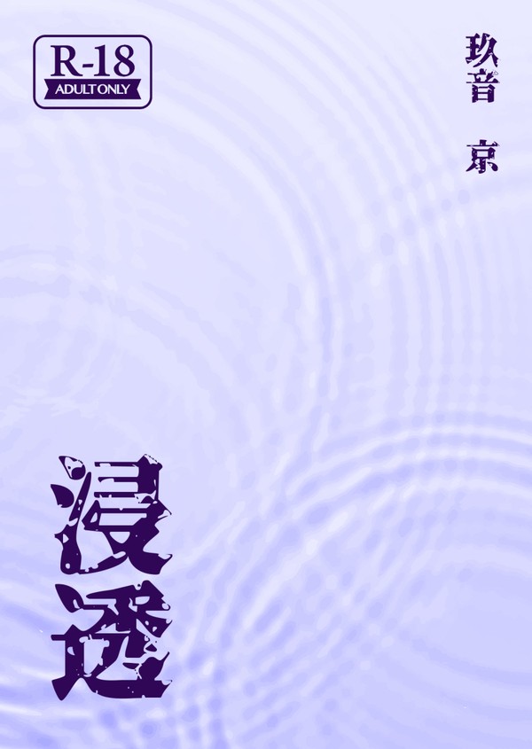 浸透