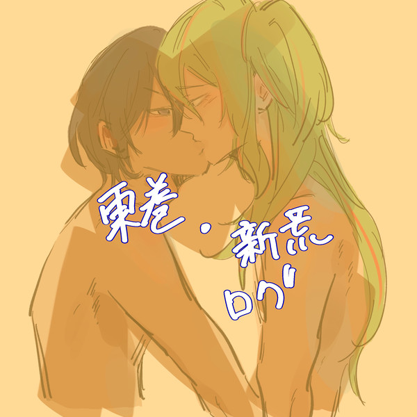 東巻　新荒ログ