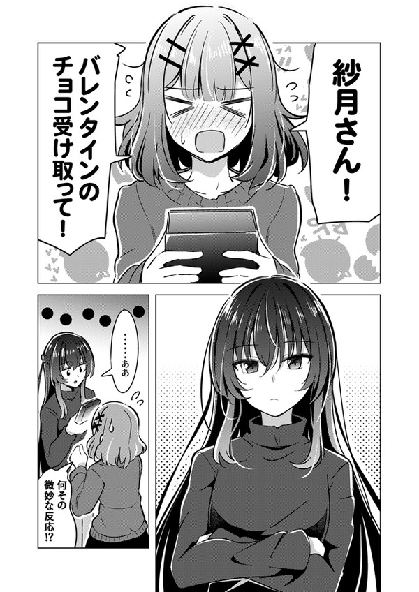 さつれなバレンタイン漫画