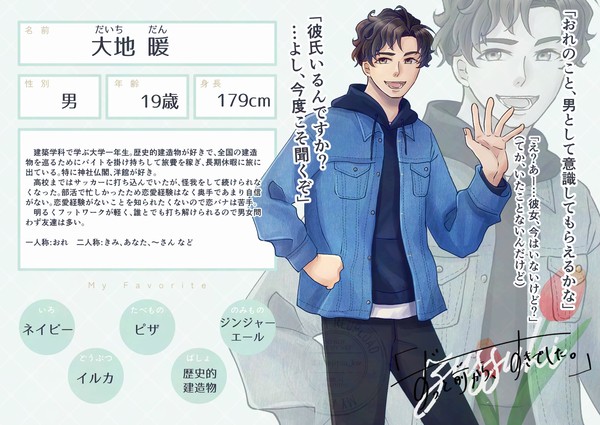 【ずっすき】大地 暖【登場人物】