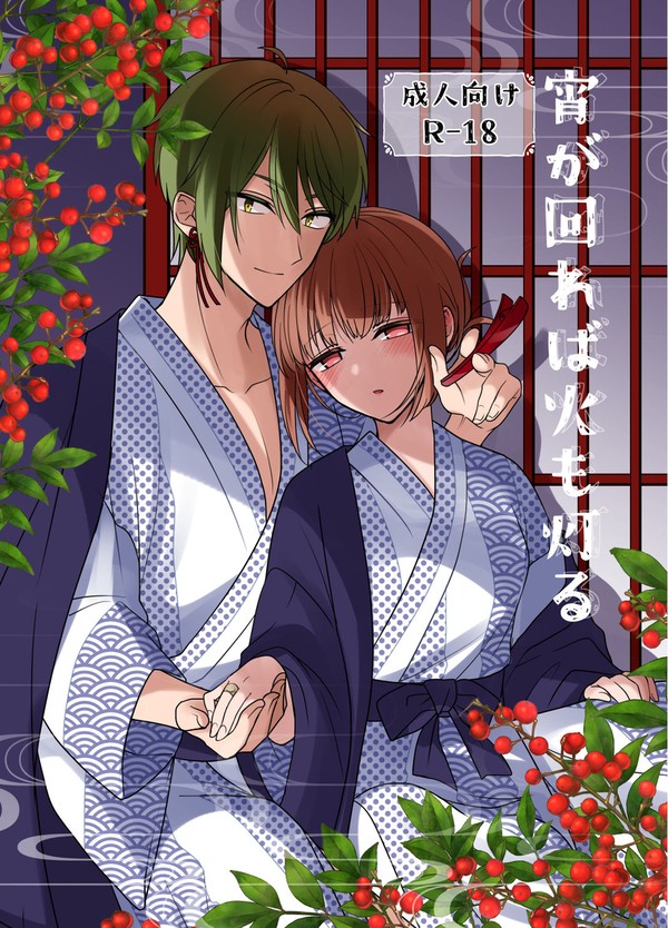【R18/サンプル】宵が回れば火も灯る