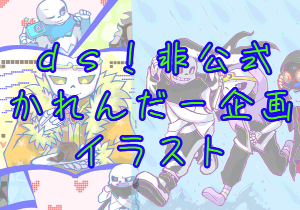 Dreamswap非公式かれんだー企画の絵