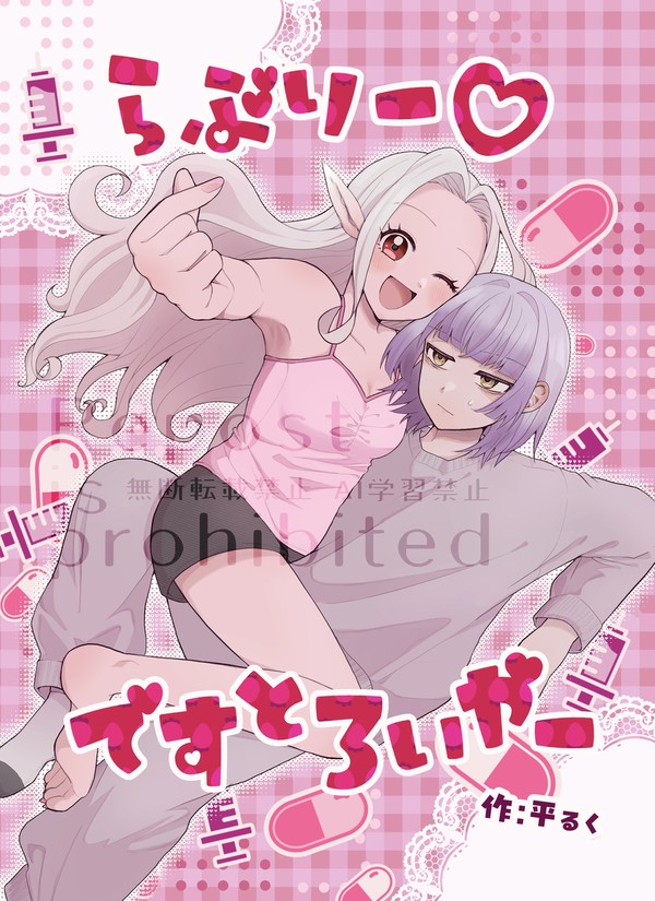 COMITIA155新刊「らぶりー♡ですとろいやー」サンプル