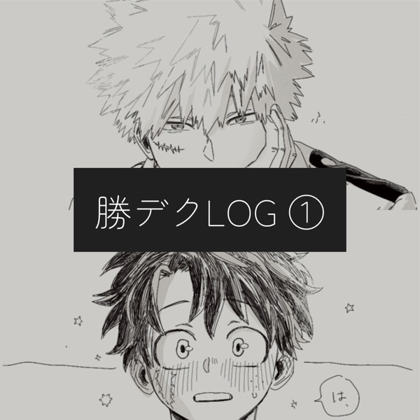 ログ①