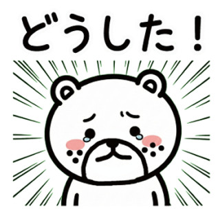 どうした