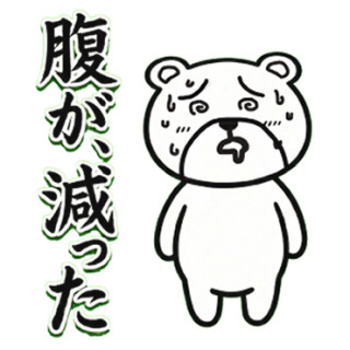 腹が減った
