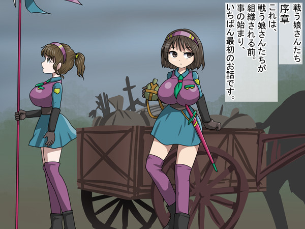 戦う娘さんたち 序章