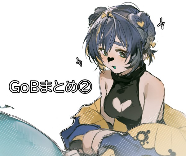 GoBまとめ②