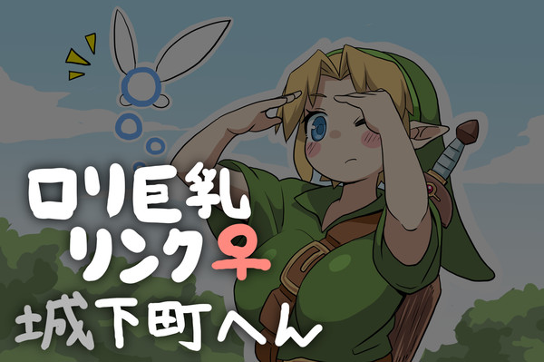 ロリ巨乳リンク♀「城下町へん」
