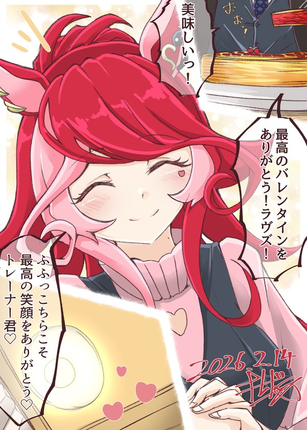 ラヴズとハッピーバレンタイン!