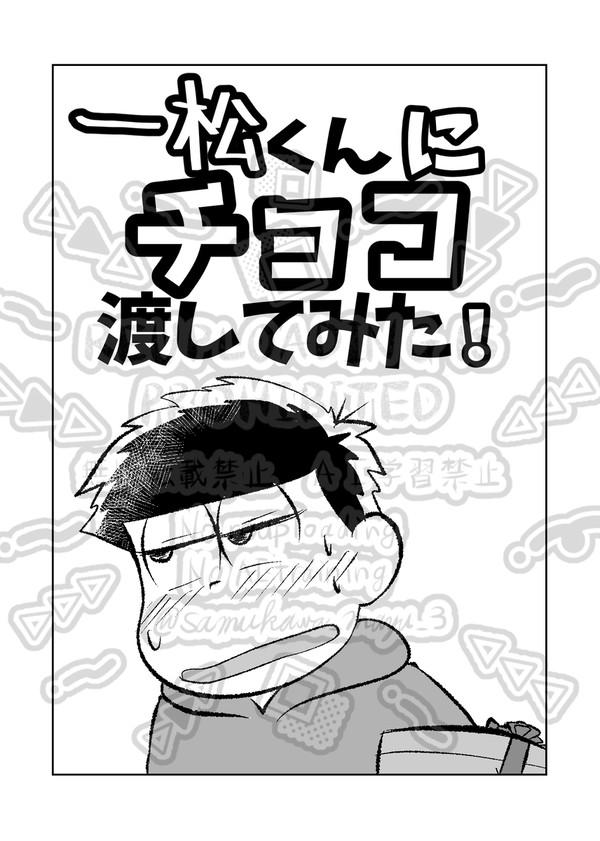 夢松(四男)バレンタイン漫画