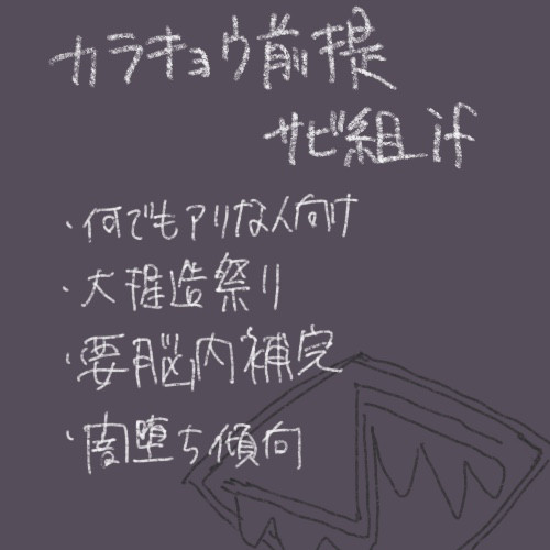 カラキョウ前提if