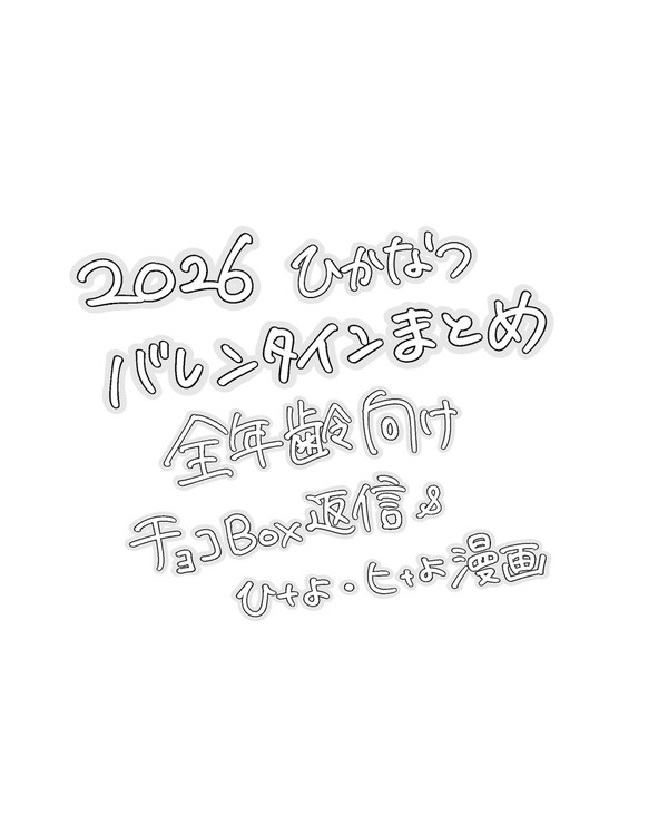 2026年バレンタインまとめ