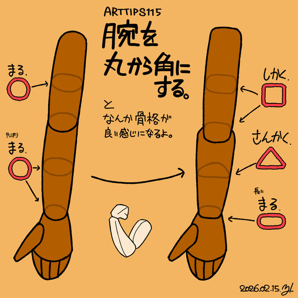 ARTTIPS115_腕を丸から角にする