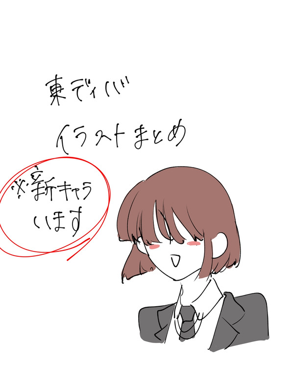 東ディバイラストまとめ