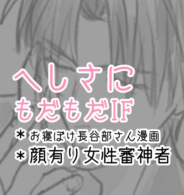 へしさにもだもだIF:1