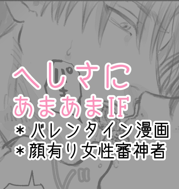 へしさにあまあまIF:1