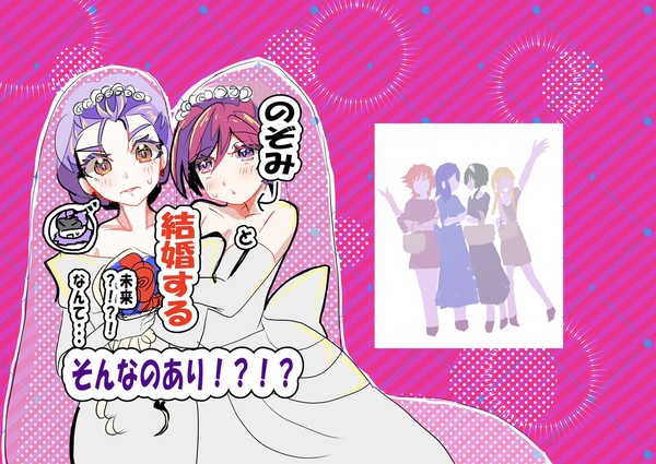 「のぞみと結婚する未来？！？！なんて…そんなのあり！？！？」