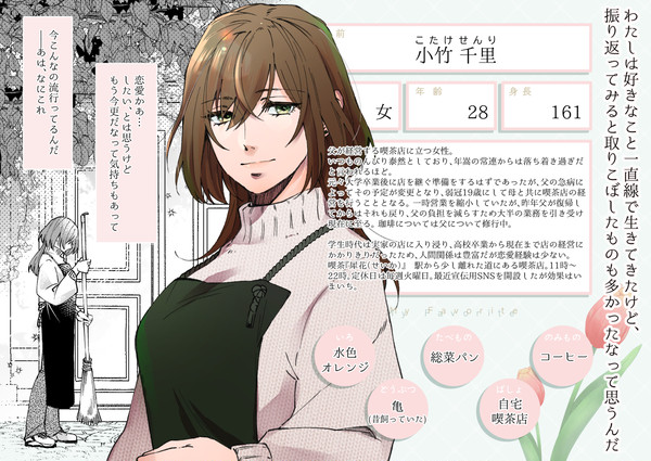 【ずっすき】小竹 千里【登場人物】