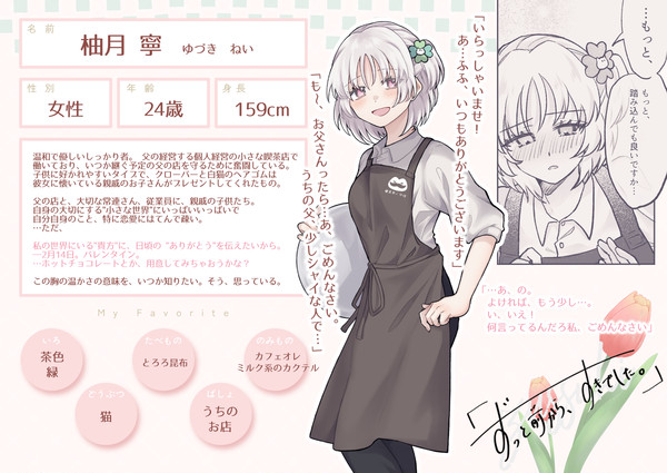 【ずっすき】柚月 寧【登場人物】