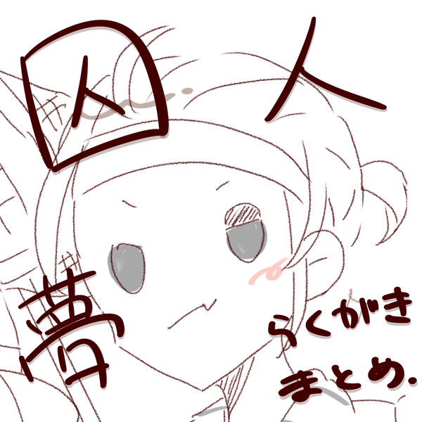 ててご夢（囚人）まとめ