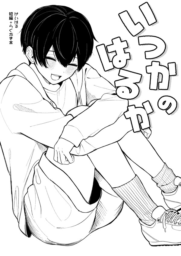 けいはる