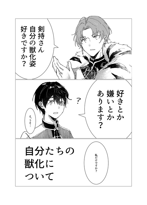 自分たちの獣化について
