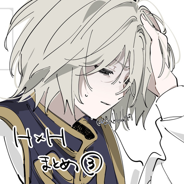 hxhまとめ③