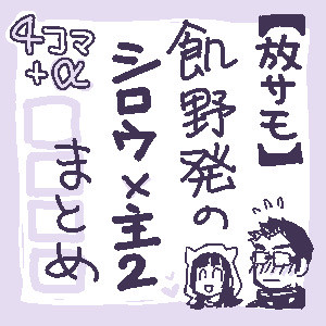 【放サモ】飢野発のシロ主2