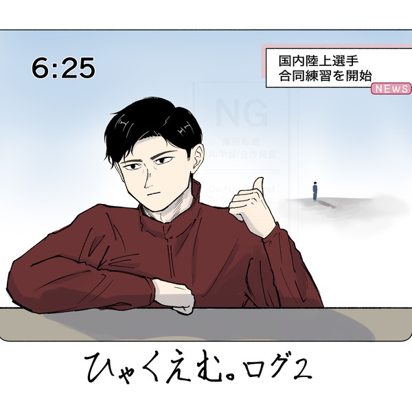 ひゃくえむ。ログ2