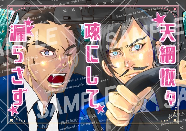 【3/20新刊】天網恢恢疎にして漏らさず【敢高風味】