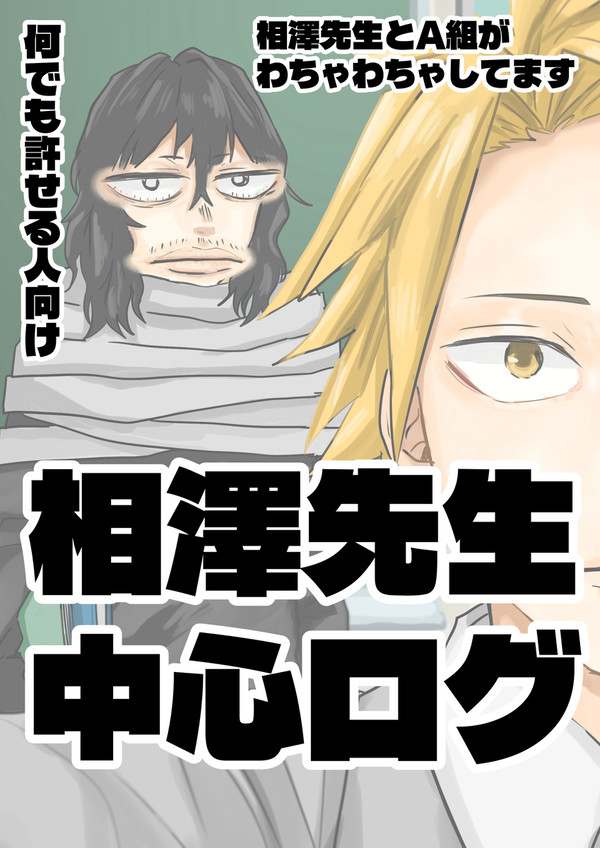 ｻﾞﾜ先生まとめ