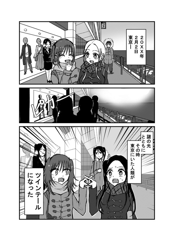 東京ツインテール症候群