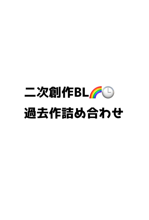 総集編