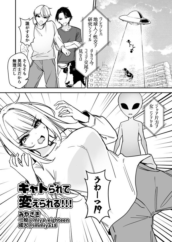 【変身】キャトられて変えられる!!!