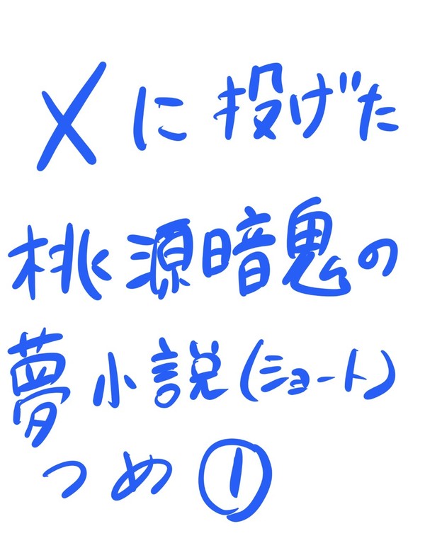桃源暗鬼の夢小説