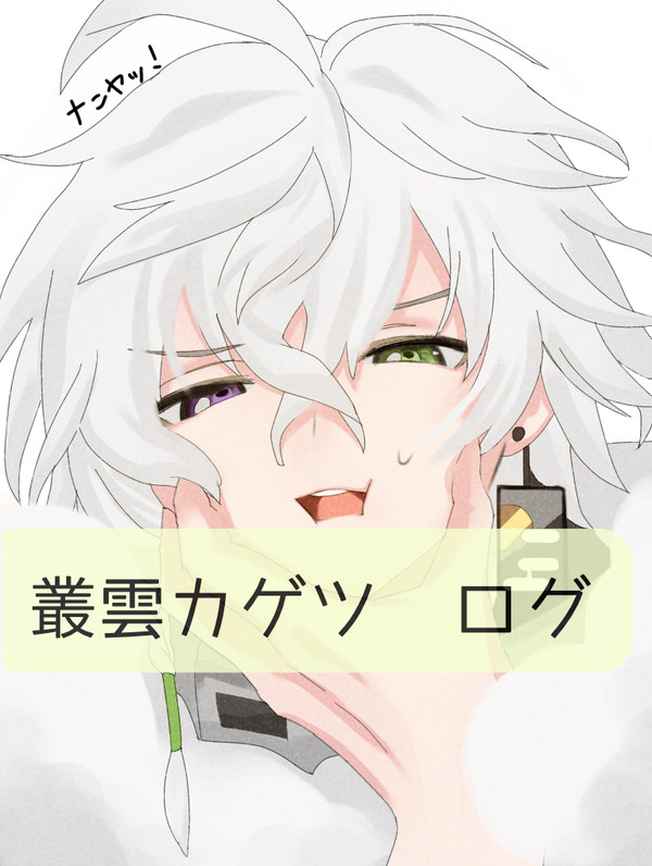 叢雲カゲツ　ログ‼️