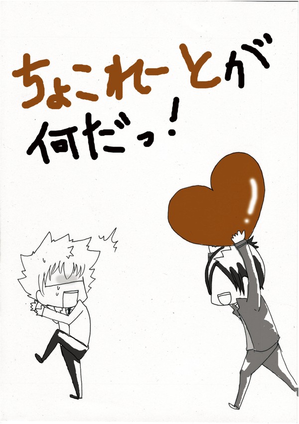 【ツナムク】ちょこれーとが何だっ！