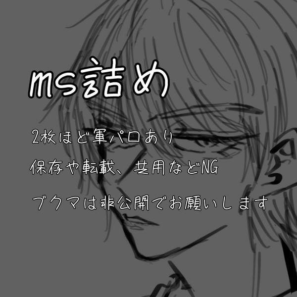 ms詰め