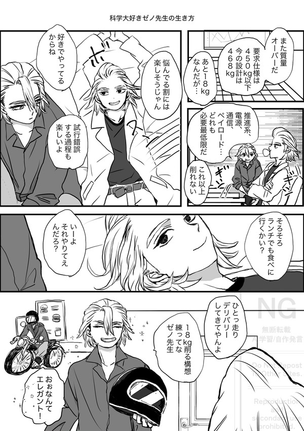 科学大好きゼノ先生の生き方