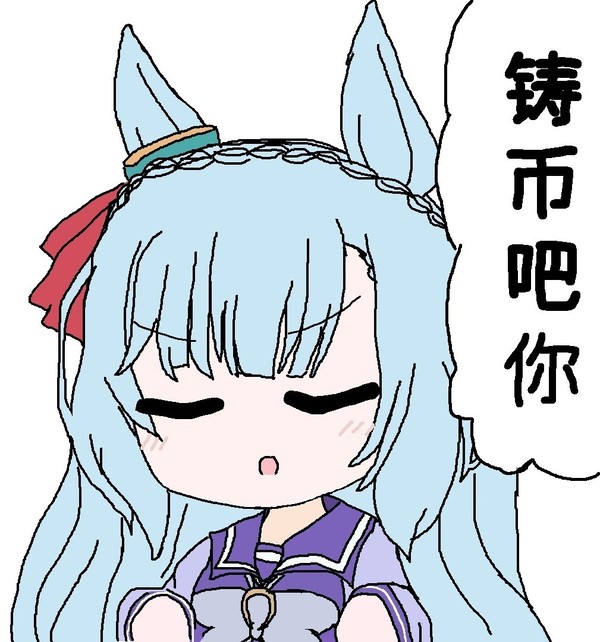 铸币