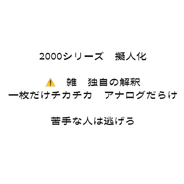 2000シリーズ擬とか