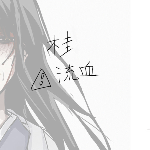 血が出てるだけです