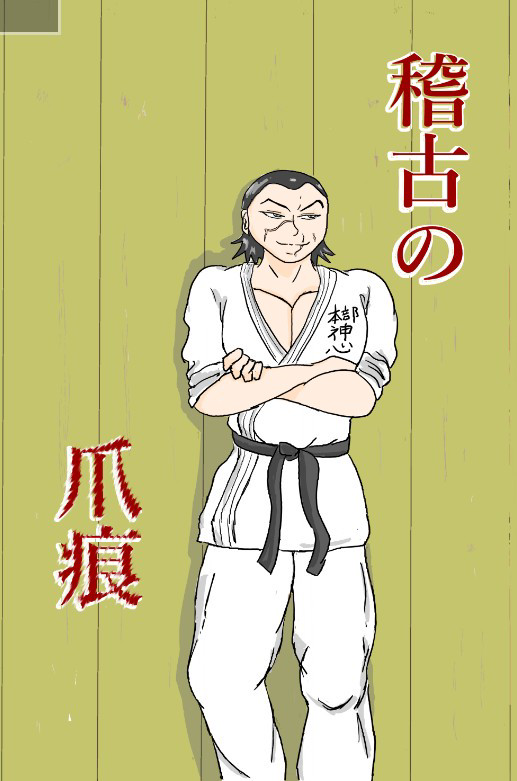 稽古の爪痕